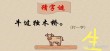 言过饰非 （打一字）