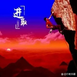 攀登才能揽胜，拼搏才能进取，奋斗才能成功。