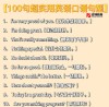 英语句子大全100句，英语句子宝库，100句精选句子