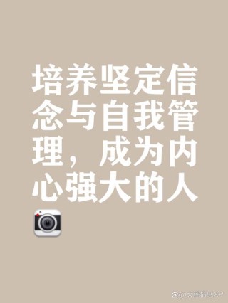 内心强大的人，是敢于挑战生活的人