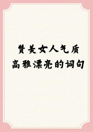 那些形容美女的经典语句