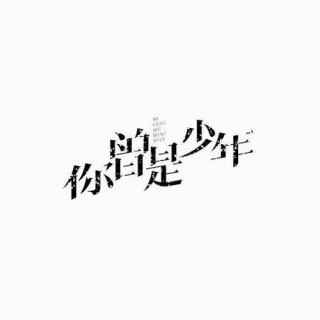 “曾经那个少年”续