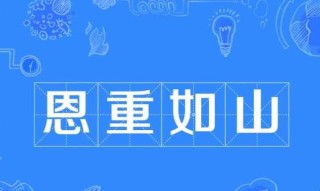 恩重如山