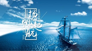 扬帆起航，开启励志人生