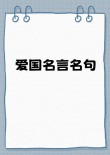 爱国名人名言大全摘抄，爱国名人名言大全摘抄精选