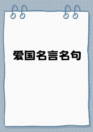 爱国名人名言大全摘抄，爱国名人名言大全摘抄精选