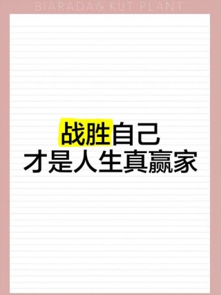 战胜自己，你将赢得世界