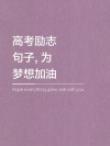 激励高三学生高考的励志语，激励高三学生高考的励志标题，，勇攀高峰，高考必胜！