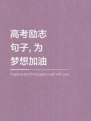 激励高三学生高考的励志语，激励高三学生高考的励志标题，，勇攀高峰，高考必胜！