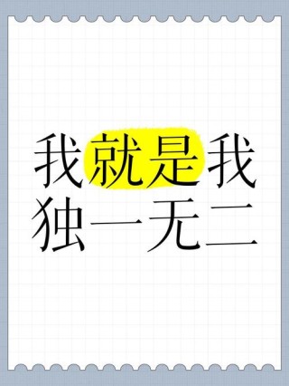 我就是我