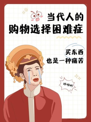 所谓选择困难症，不过是你又懒又贪