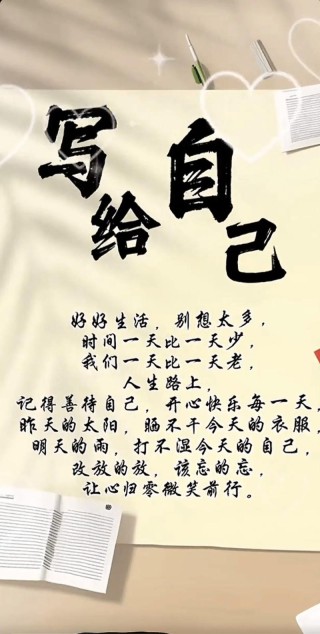 致自己短句6个字，致自己，勇往直前。