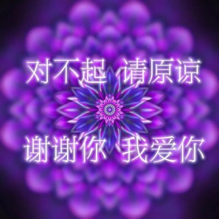 谢谢你，对不起！