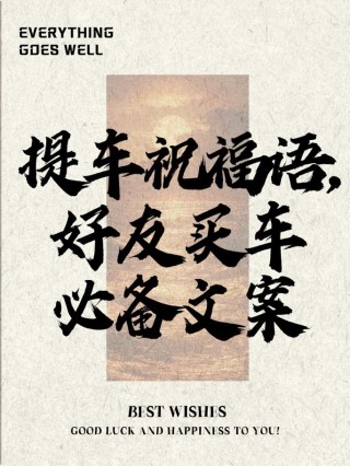 20句汽车文案参考