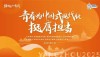 与时代同行，奏响挺膺担当青春主旋律