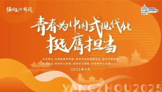与时代同行，奏响挺膺担当青春主旋律