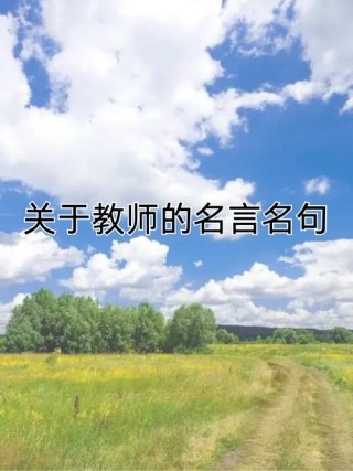 教育名言集锦（教师的参考，学生的指导）
