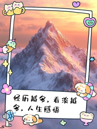 淡看过去：释怀与成长，珍惜现在：感恩与把握，相信未来：憧憬