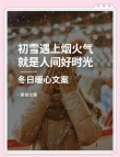 适合雪天发的文案，温暖又治愈，浪漫又唯美