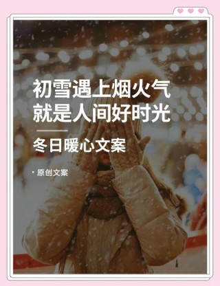 适合雪天发的文案，温暖又治愈，浪漫又唯美