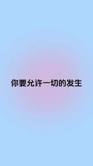 允许别人与你不同