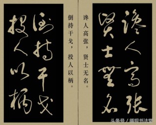 高进草书｜《孔子名言录》（一），学文习字两不误