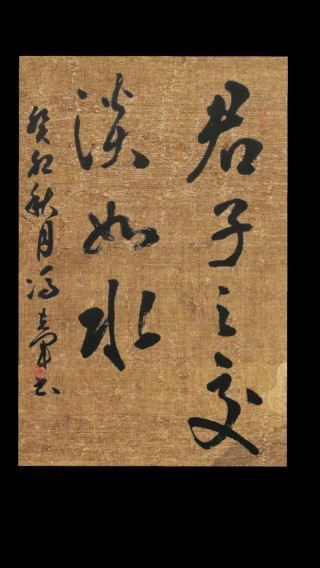 君子之交淡而不腻