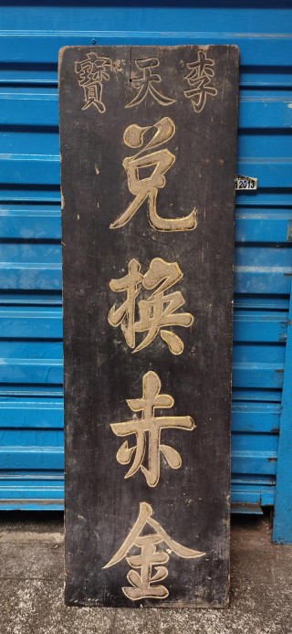 铸就做人的金字招牌