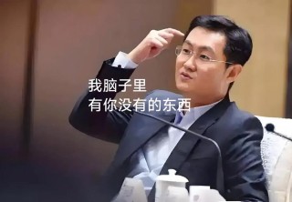 励志人物：马化腾的第一桶金