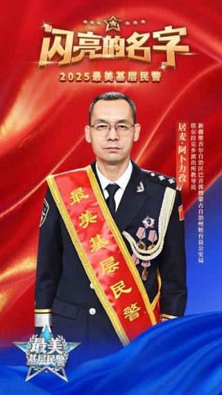 【英模精神耀警营】问超：奉献不言苦，服务无止境