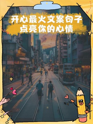 开心的句子说说心情70条经典语录大全