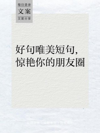 句句走心的经典句子，简短精致，舒心又有吸引力