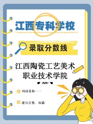 江西陶瓷工艺美术职业技术学院各专业在江西招生人数、录取分数线2026（附：招生计划表）