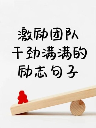 激励团队人心的句子经典
