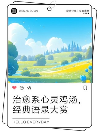 心灵鸡汤经典语录，心灵鸡汤经典语录，追寻内心的声音，勇敢前行。