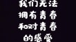 青春无所顾忌