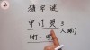 二十人齐上去 （打一字）
