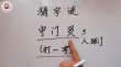 二十人齐上去 （打一字）
