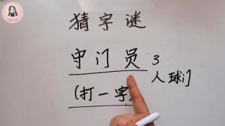 二十人齐上去 （打一字）