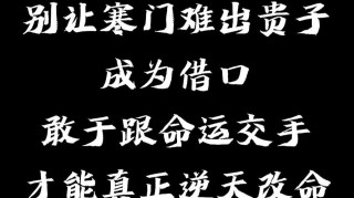 俗语：富不过三代，穷不过两代！寒门也能出贵子，拼搏精神更重要