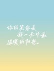 令人大彻大悟的短句，微笑的你，最美