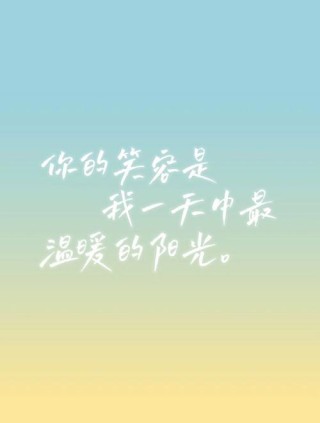 令人大彻大悟的短句，微笑的你，最美