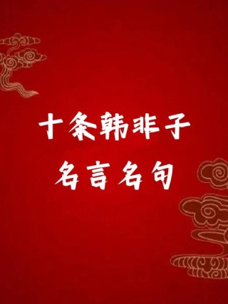 《韩非子》名言12句，直白入心，教你看透人性