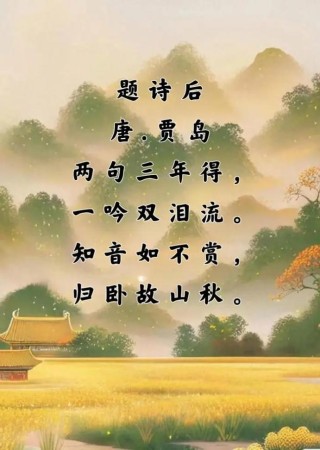 “诗奴”贾岛十大经典名句，二句三年得，一吟双泪流