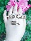 入心的情人，一生难忘