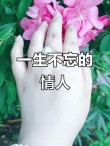 入心的情人，一生难忘