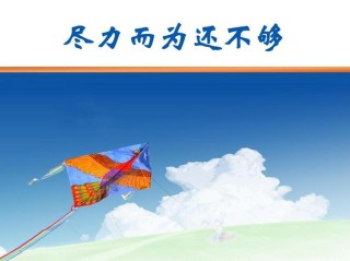尽力了，是不够的