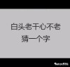 有心隶属广州 （打一字）