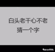 有心隶属广州 （打一字）