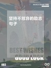 我们失败，只是因为我们不再坚持?励志文章